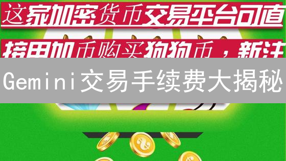 Gemini交易手续费大揭秘：DOGE vs ETH，哪个更划算？