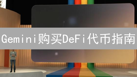 Gemini购买DeFi代币指南：新手入门教程
