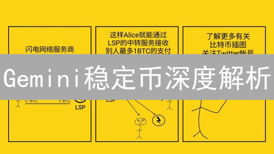 Gemini稳定币深度解析：GUSD与未来数字金融基石
