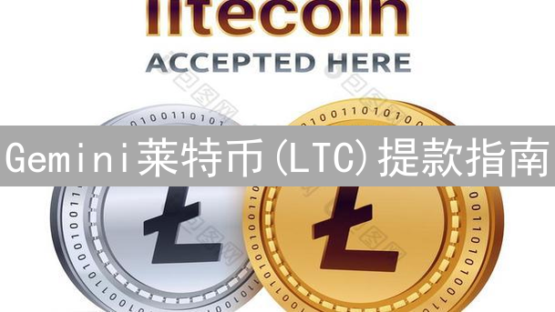 Gemini莱特币(LTC)提款指南：新手到专家教程