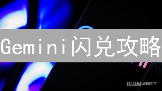 Gemini闪兑攻略：USDT秒变BTC，手把手教你玩转！