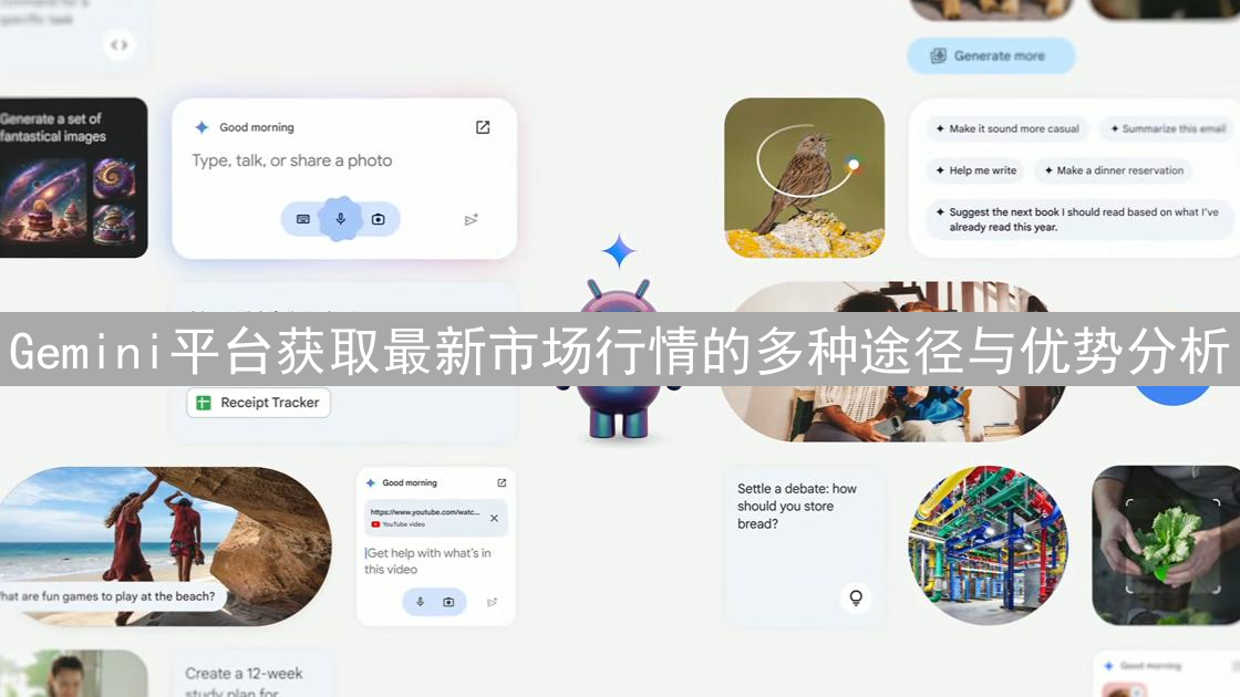 Gemini平台获取最新市场行情的多种途径与优势分析