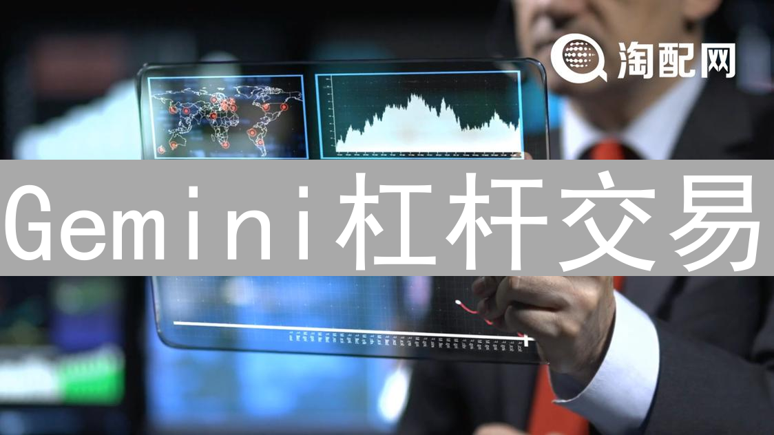 Gemini杠杆交易：风险与收益的平衡之道