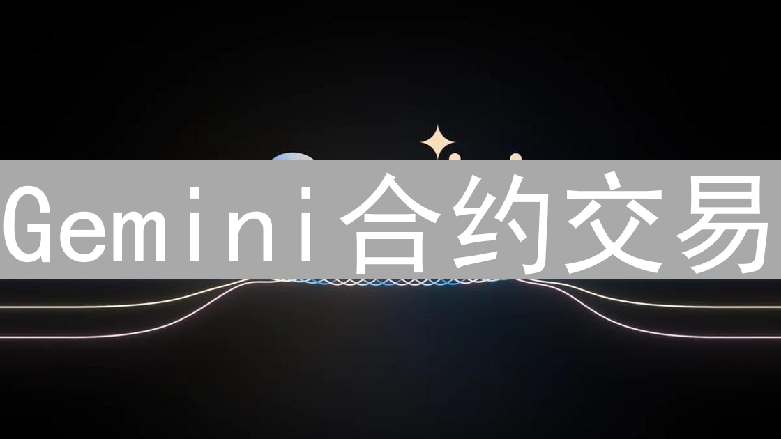 Gemini合约交易：精选交易对，助您在市场中稳健盈利