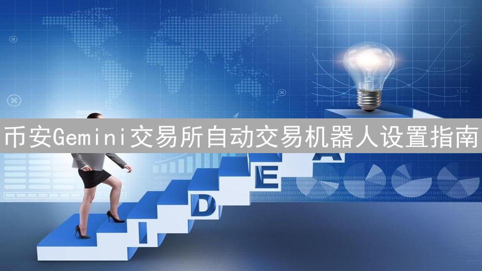 币安Gemini交易所自动交易机器人设置指南
