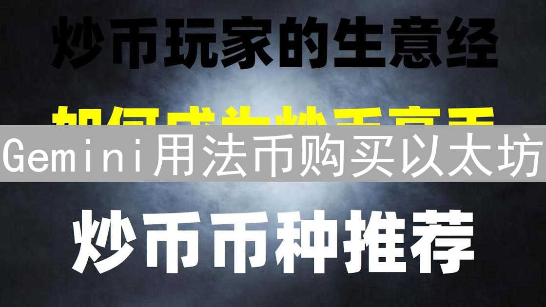 Gemini用法币购买以太坊：详细操作指南与步骤详解
