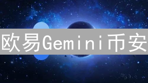 欧易Gemini币安：加密货币交易所三国演义与对比分析