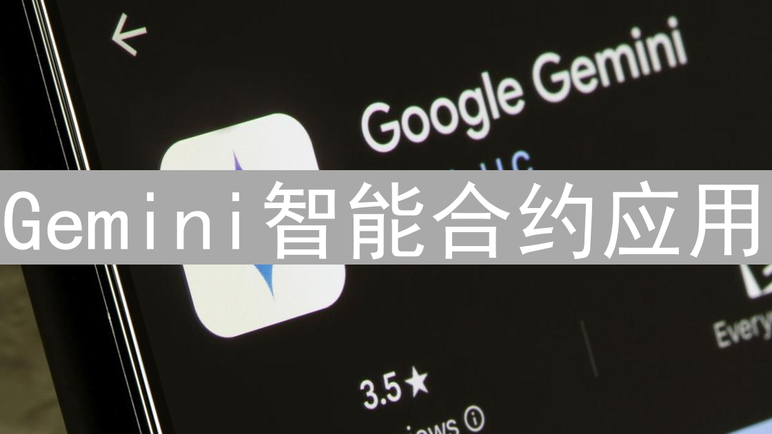 Gemini智能合约应用：提升交易效率与透明度探索
