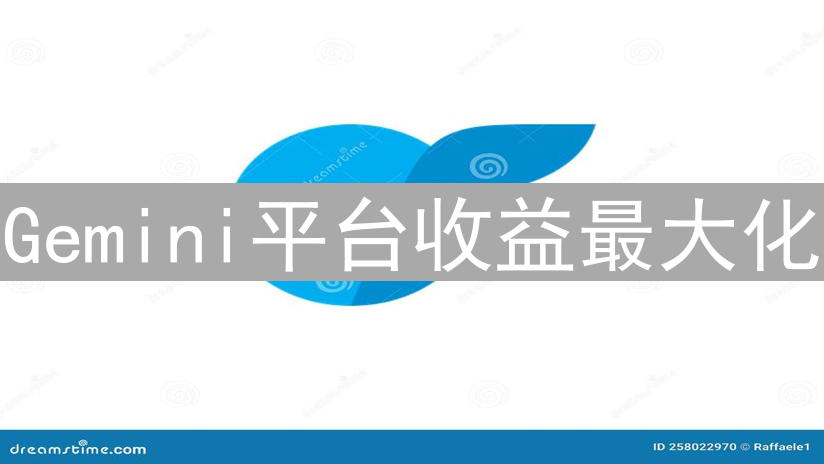 Gemini平台收益最大化：策略、技巧与风险分析