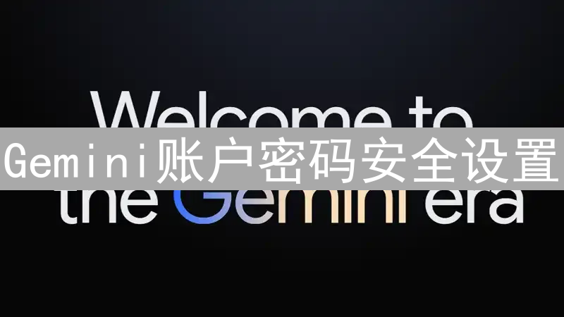 Gemini账户密码安全设置：数字资产的坚固堡垒