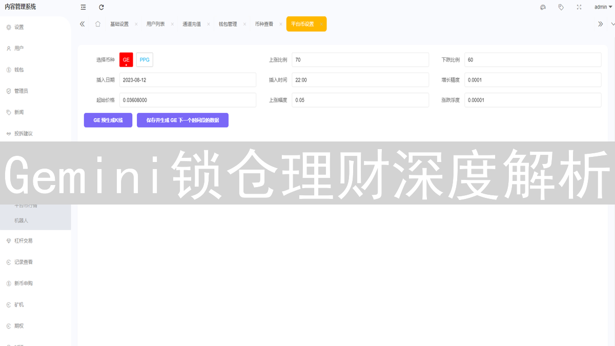 Gemini锁仓理财深度解析：收益、风险与关键因素