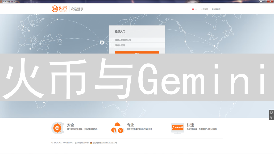 火币与Gemini：匿名交易背后的迷雾与合规博弈