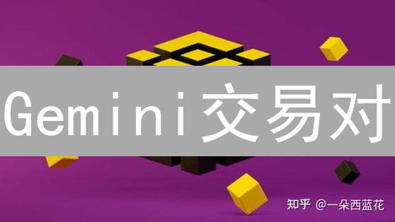 Gemini交易对：探索加密货币交易的无限可能