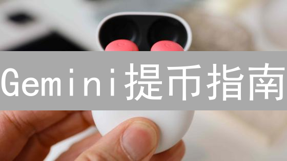 Gemini提币指南：安全便捷转移数字资产详解