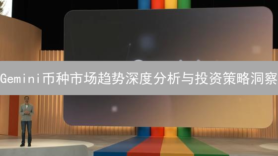 Gemini币种市场趋势深度分析与投资策略洞察