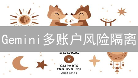 Gemini多账户风险隔离：加密资产安全护城河