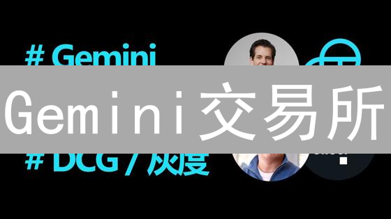 Gemini交易所：安全、合规的加密货币交易体验