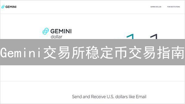 Gemini交易所稳定币交易指南：新手入门详解
