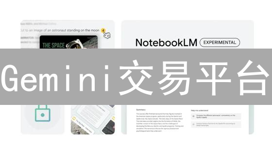 Gemini交易平台：速度与效率提升深度指南