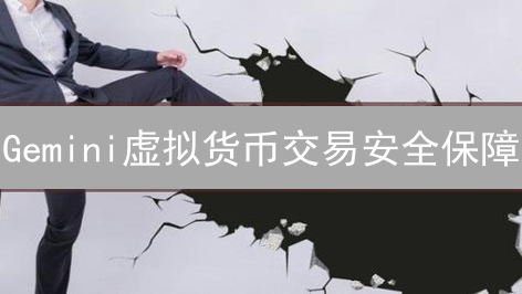 Gemini虚拟货币交易安全保障：合规、冷存储与多层防护