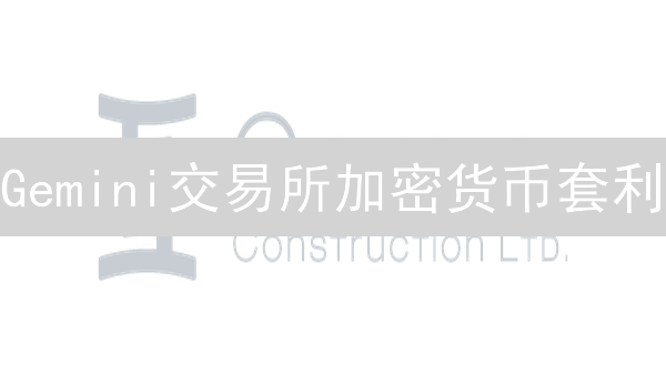 Gemini交易所加密货币套利：策略、风险与指南