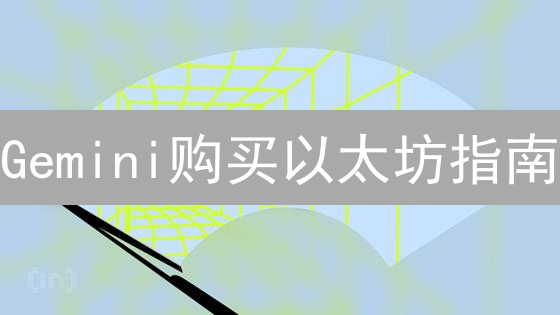 Gemini购买以太坊指南：新手入门与安全策略