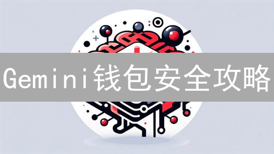 Gemini钱包安全攻略：守护你的数字资产安全