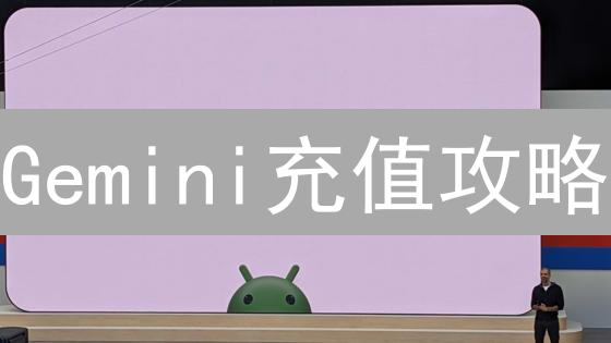 Gemini充值攻略：三种方式，选对钱包鼓起来！