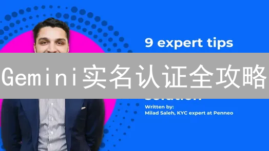 Gemini实名认证全攻略：你忽略的这些细节，决定成败！