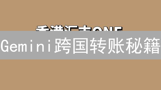 Gemini跨国转账秘籍：手续费全攻略，省钱必看！