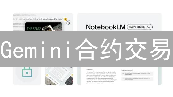 Gemini合约交易：如何玩转杠杆，避免爆仓？新手必看！