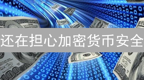 还在担心加密货币安全？Gemini交易所的终极安全策略揭秘！