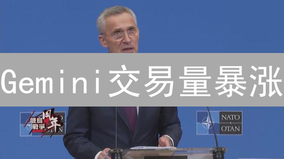 Gemini交易量暴涨？用户增长秘诀何在？速看！