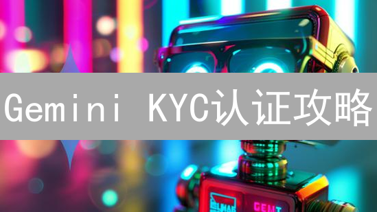 Gemini KYC认证攻略：耐心等待，终获金牌