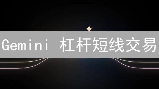 Gemini 杠杆短线交易：新手爆赚秘籍，老手避坑指南？