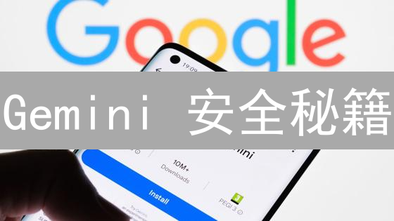 Gemini 安全秘籍：你必须知道的账户防盗指南！
