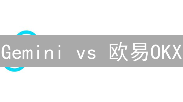 Gemini vs 欧易OKX：深度对比，交易体验大不同！