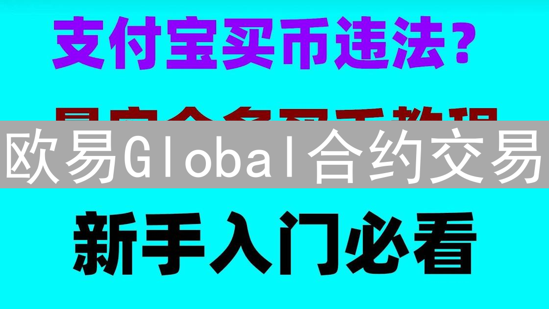 欧易Global合约交易：策略技巧与数字资产掘金之道