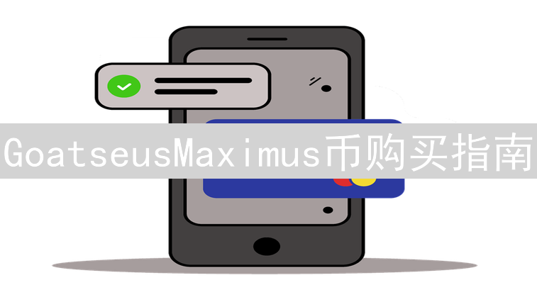 GoatseusMaximus币购买指南：新手到高手，轻松掌握交易技巧