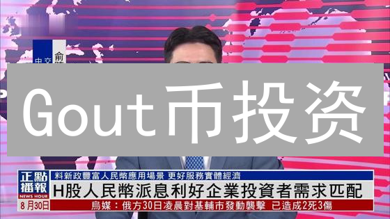 Gout币投资：暴富神话还是泡沫？深度解读与风险警示！