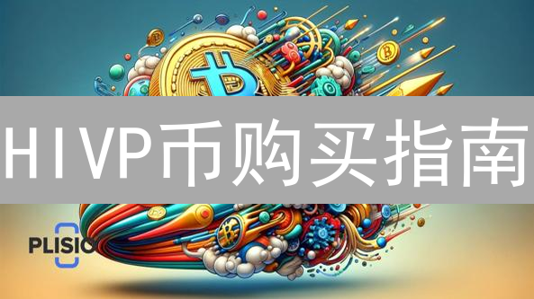 HIVP币购买指南：新手入门到进阶操作详解