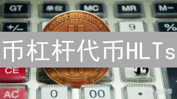币杠杆代币HLTs：告别爆仓，但警惕波动损耗！3分钟了解风险与机遇