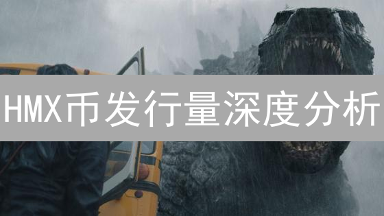 HMX币发行量深度分析：迷雾中的价值探寻