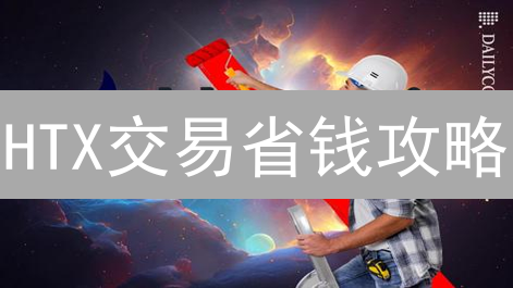 HTX交易省钱攻略：新手也能玩转低手续费？【2024最新】
