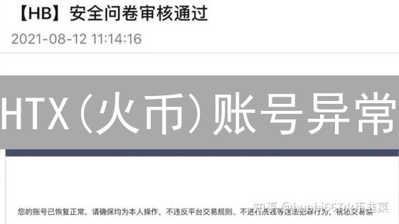 HTX(火币)账号异常？速看！2024最新解决指南，恢复交易！