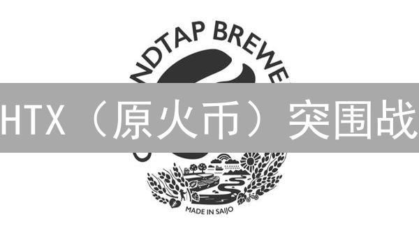 HTX（原火币）突围战：5招应对币安、Coinbase挑战，重夺用户！