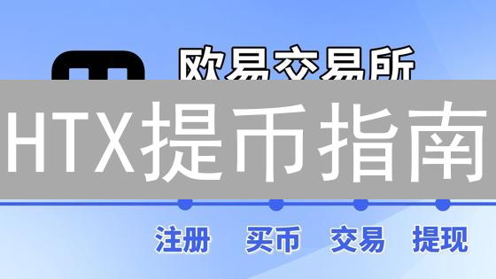 HTX提币指南：新手必看！5分钟学会安全提现技巧