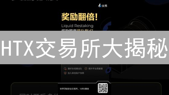 HTX交易所大揭秘：加密货币新手必看！5分钟读懂