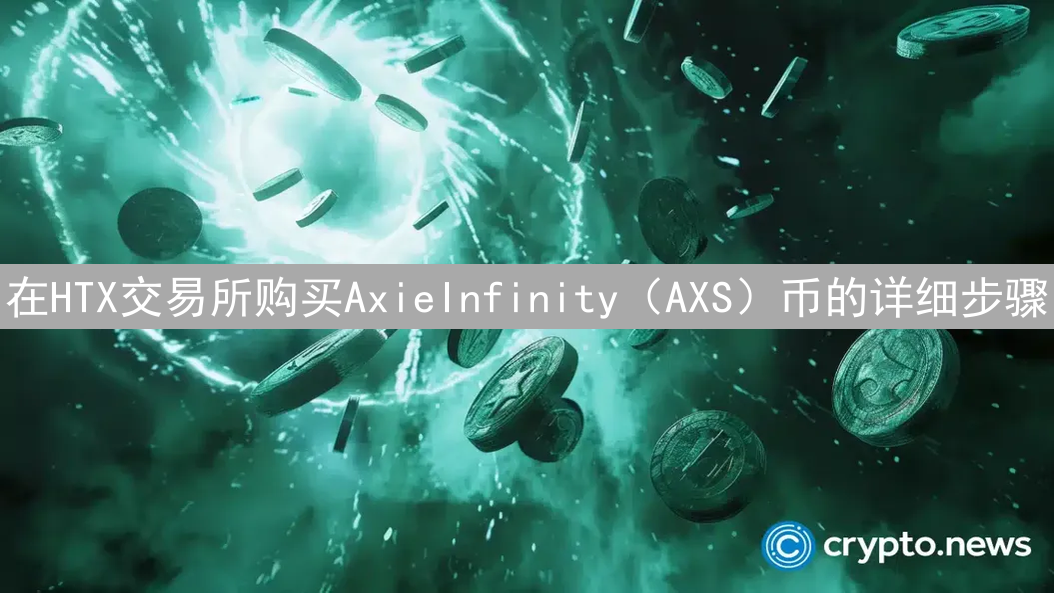 在HTX交易所购买AxieInfinity（AXS）币的详细步骤