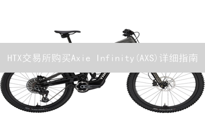 HTX交易所购买Axie Infinity(AXS)详细指南